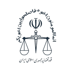 قوه-قضاییه-جمهوری-اسلامی-ایران-لوگو-300x300